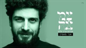 אברהם אביב אלוש