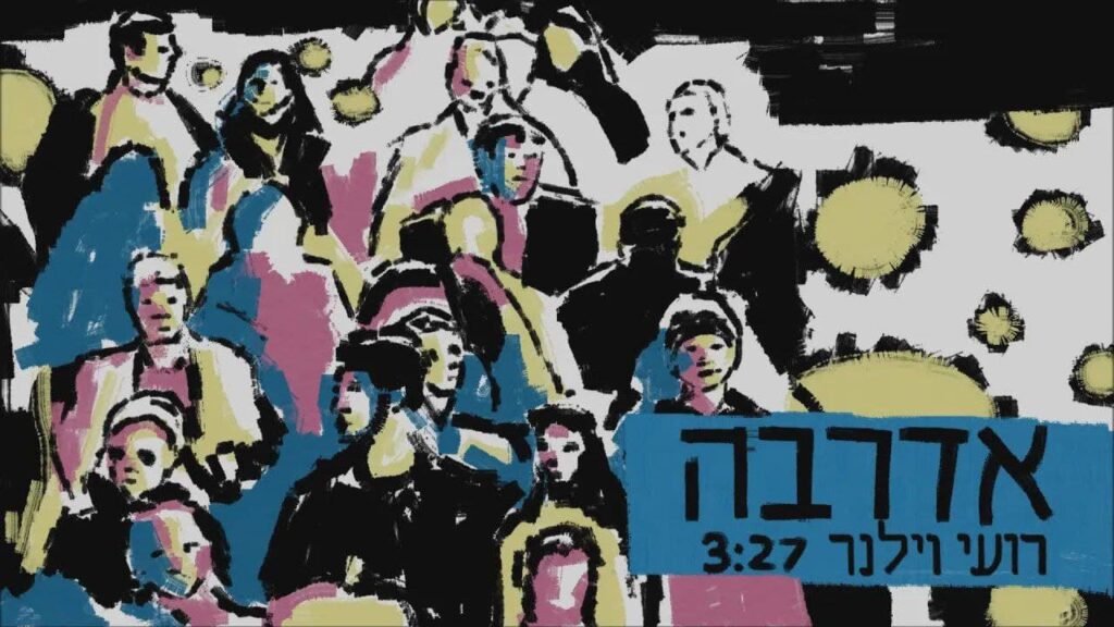 רועי וילנר - אדרבה