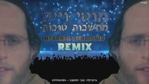 די ג'יי נתנאל בן דוד