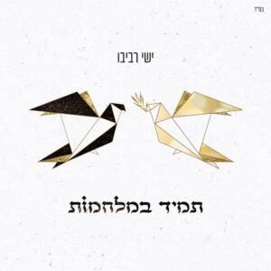 ישי רביבו