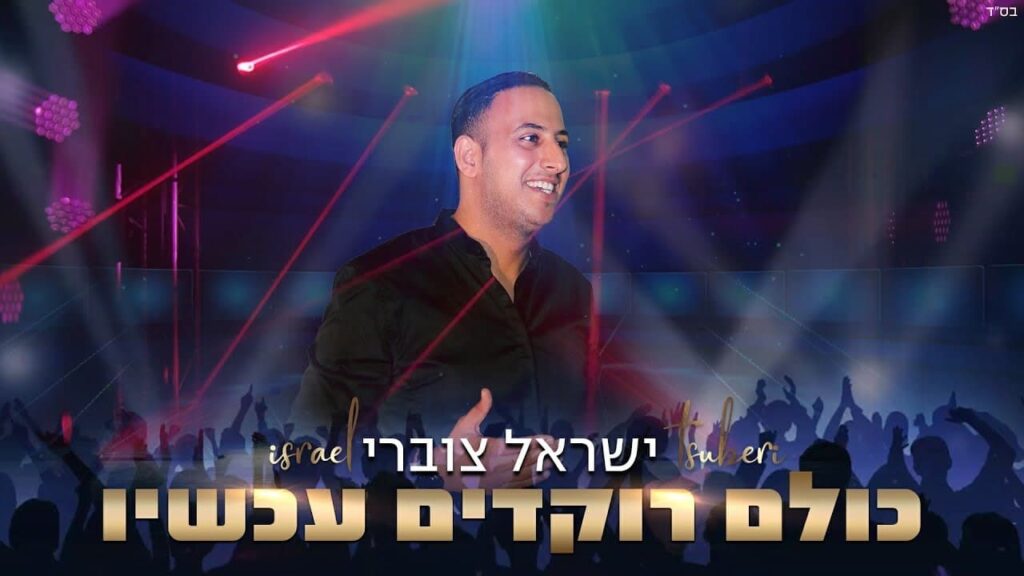 ישראל צוברי - כולם רוקדים עכשיו