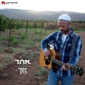 יוסף כהן