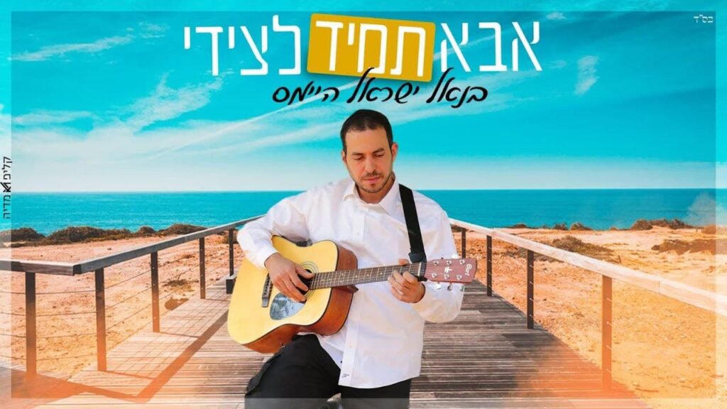בנאל ישראל היינס - אבא תמיד לצידי