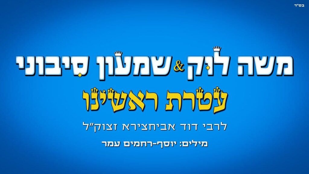 משה לוק ושמעון סיבוני - עטרת ראשינו