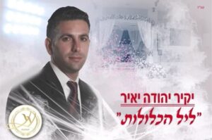 יקיר יהודה יאיר