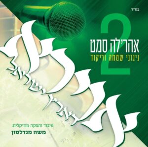 אהרל'ה סאמט