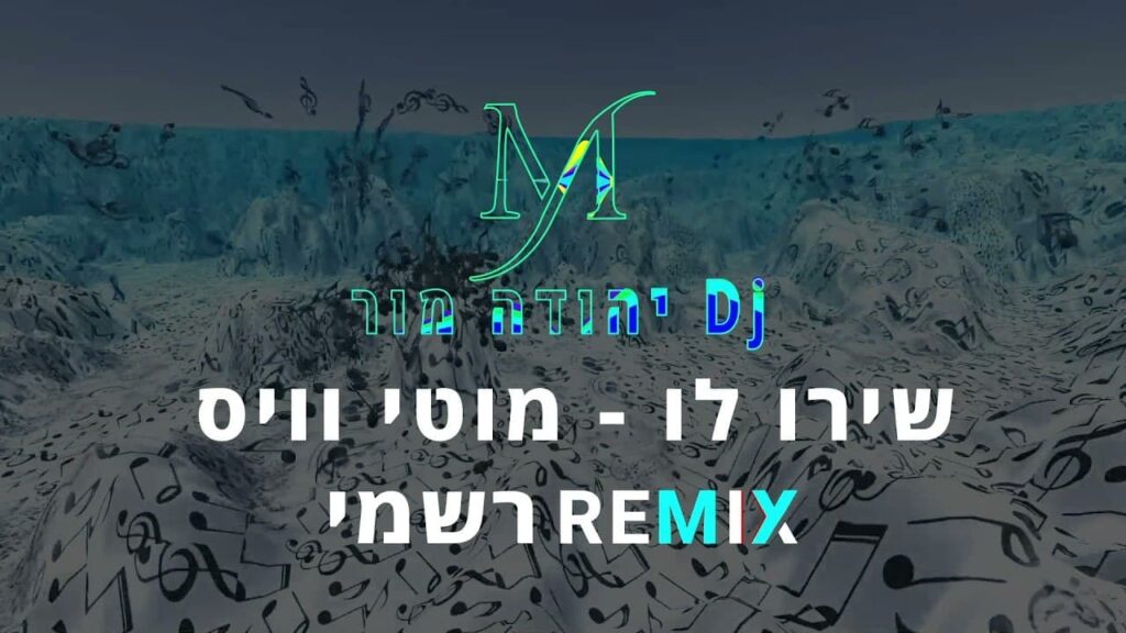 DJ יהודה מור | מוטי וייס - רמיקס שירו לו