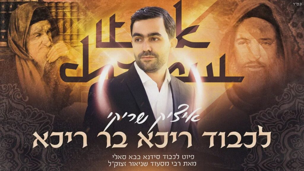איציק שריקי - לכבוד ריכא בר ריכא
