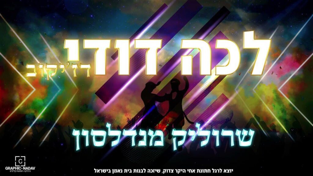 שרוליק מנדלסון - לכה דודי | דז'יקוב