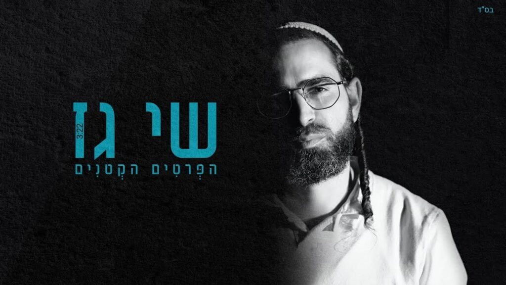 שי גז - הפרטים הקטנים