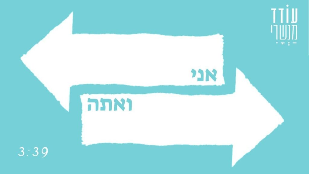 עודד מנשרי - אני ואתה