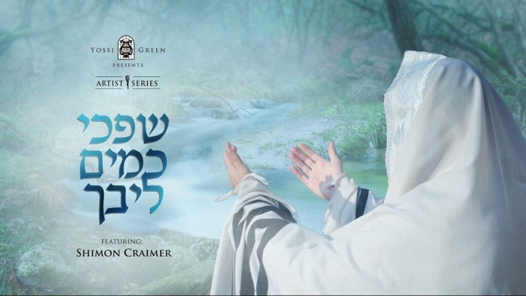 יוסי גרין ושמעון קריימר - שפכי כמים ליבך