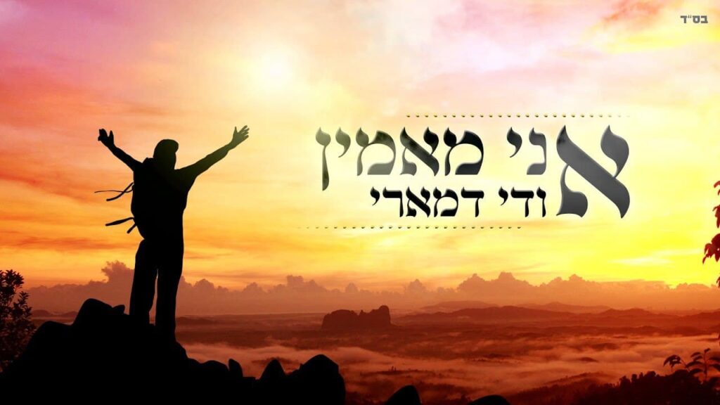 אודי דמארי - אני מאמין