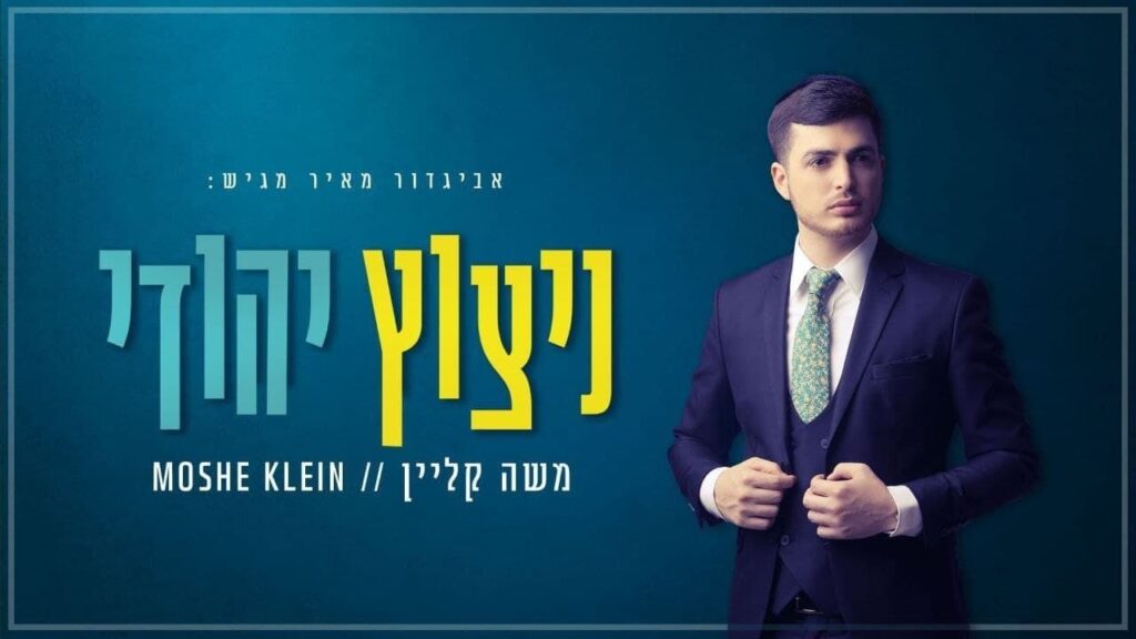 משה קליין - ניצוץ יהודי
