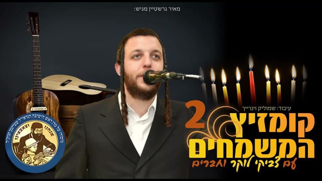 צביקי לוקר וחברים - קומזיץ המשמחים 2