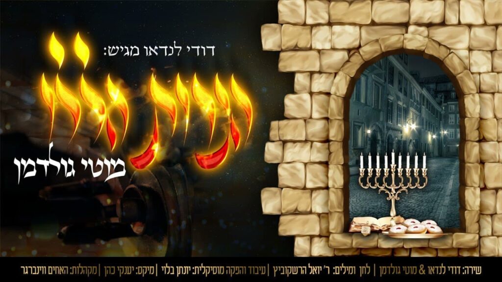 דודי לנדאו ומוטי גולדמן - הנרות הללו