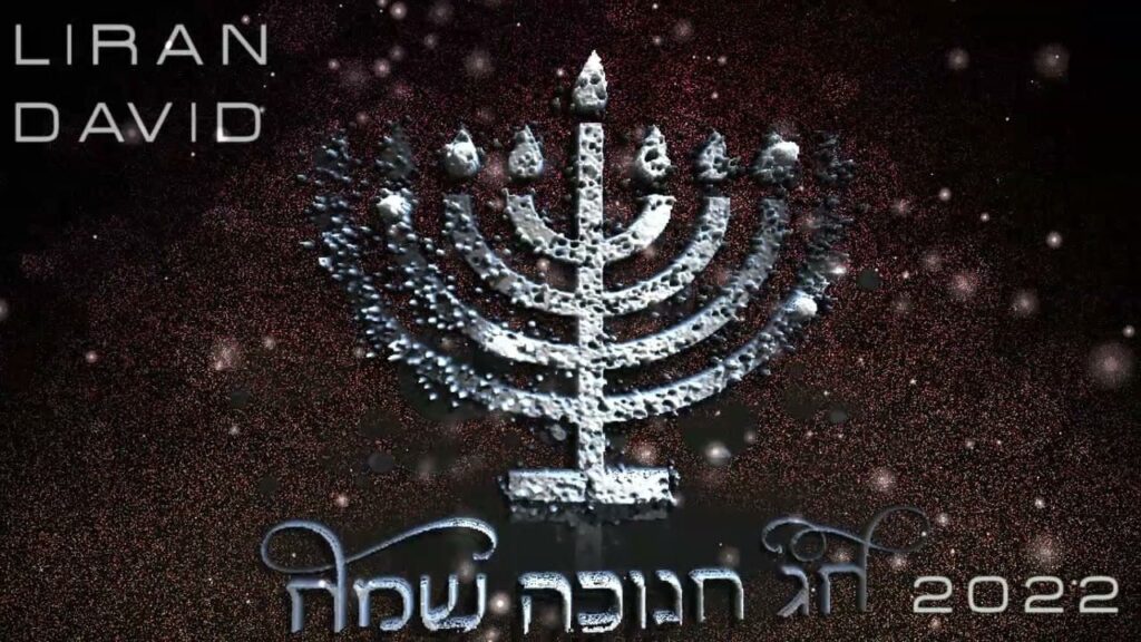 DJ לירן דוד - חג חנוכה שמח