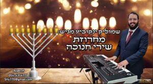 שמוליק ינקוביץ' - מחרוזת שירי חנוכה