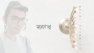 שלומי ברנשטיין - ארוממך