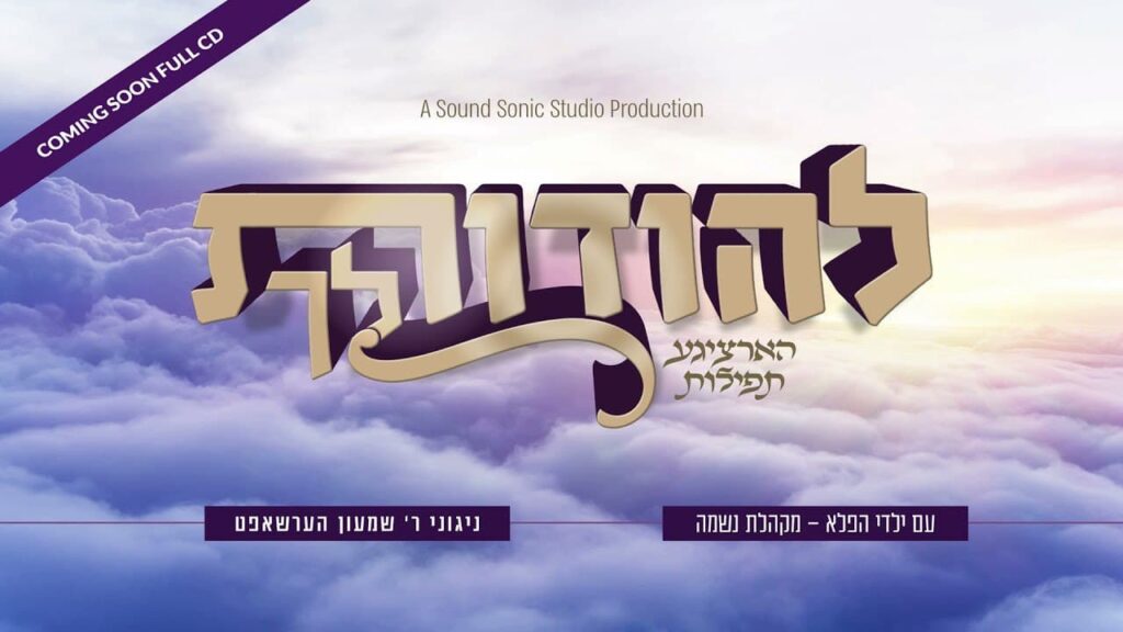 ילדי מקהלת נשמה - להודות לך
