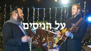 יענקי ושמילי רוטשילד - על הניסים