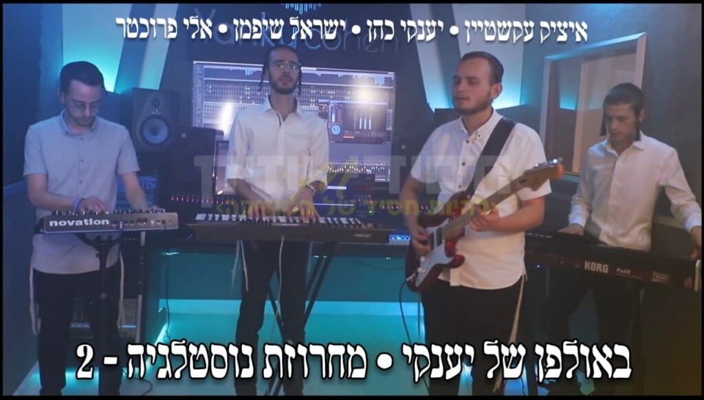 באולפן של יענקי - מחרוזת נוסטלגיה - 2