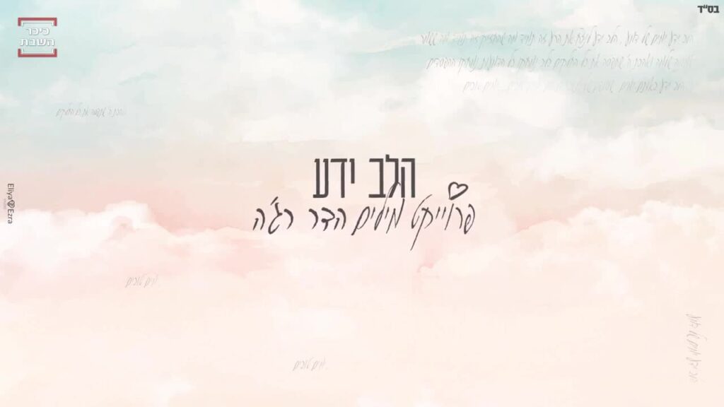 אייל דביר - הלב ידע