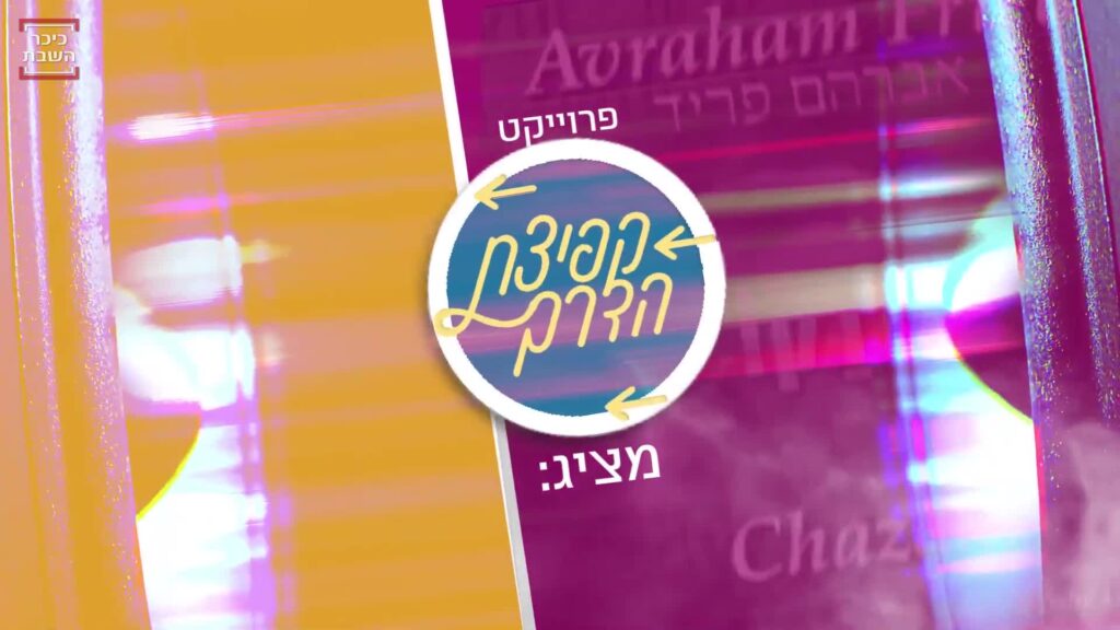 כך הגיב פריד לדדא ביה 2022 | פרויקט "קפיצת הדרך"