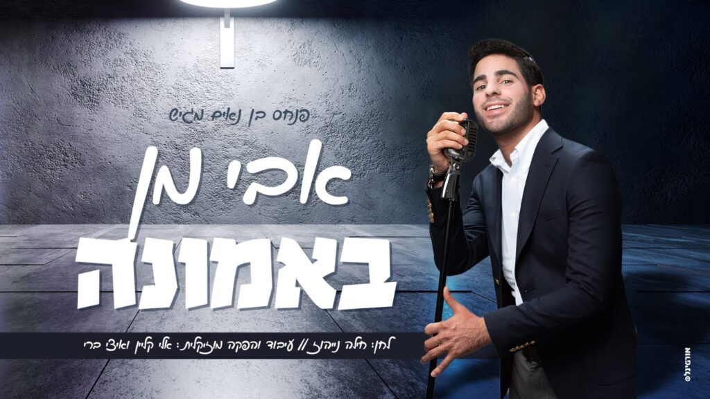 אבי מן - באמונה