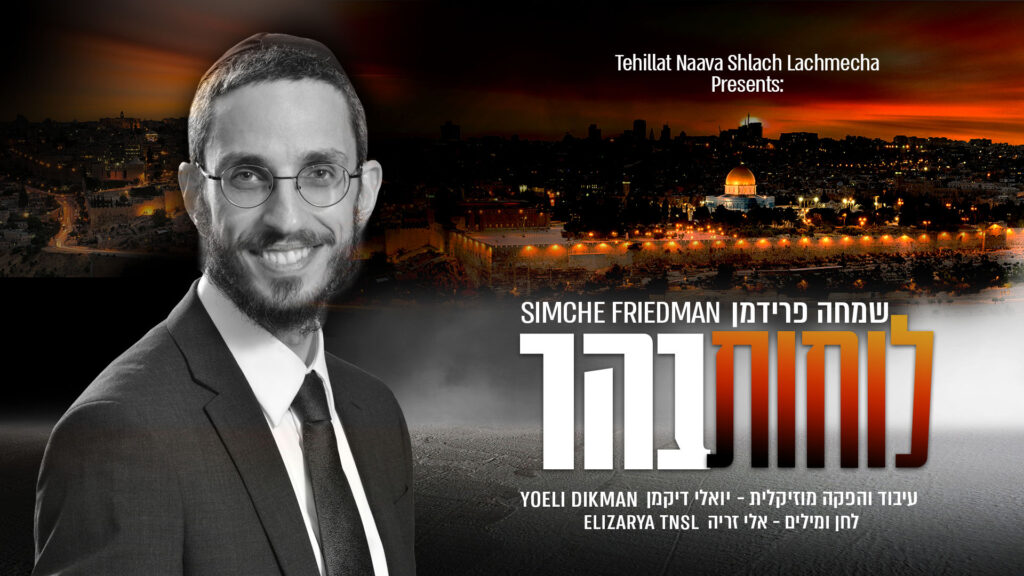 שמחה פרידמן - לוחות בהר