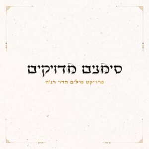 אייל דביר - סימנים מדוייקים