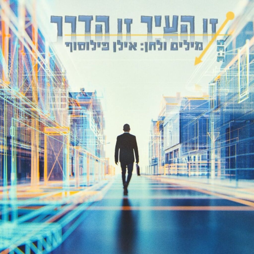 אילן פילוסוף - זו העיר זו הדרך