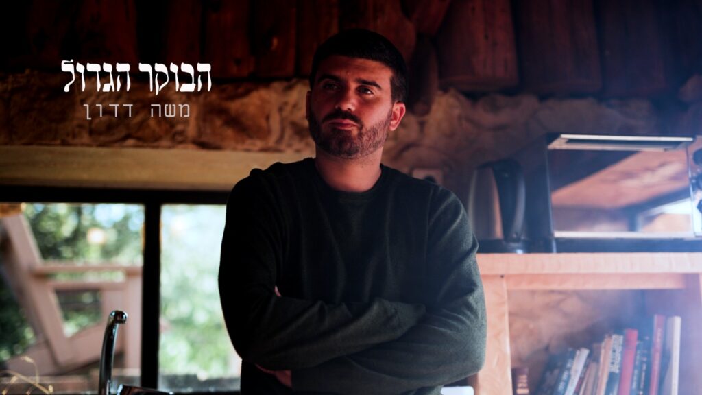 משה דדון - הבוקר הגדול