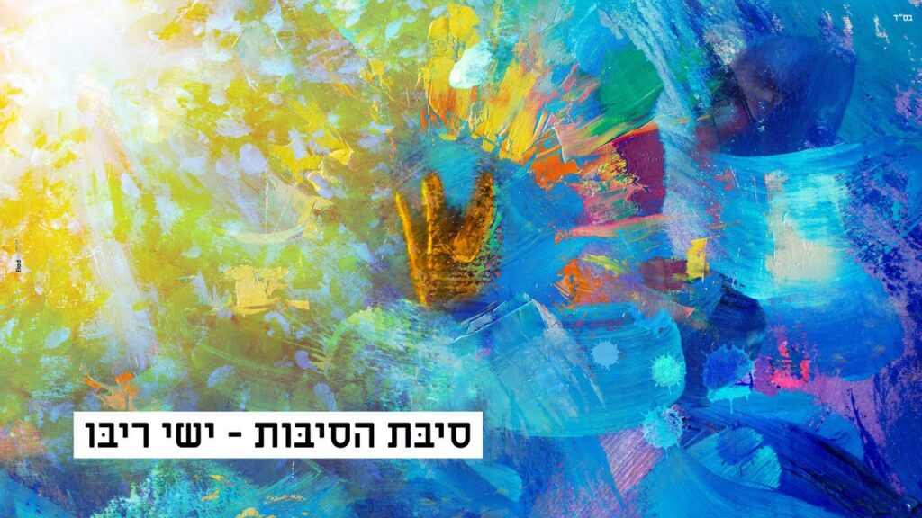 ישי ריבו - סיבת הסיבות