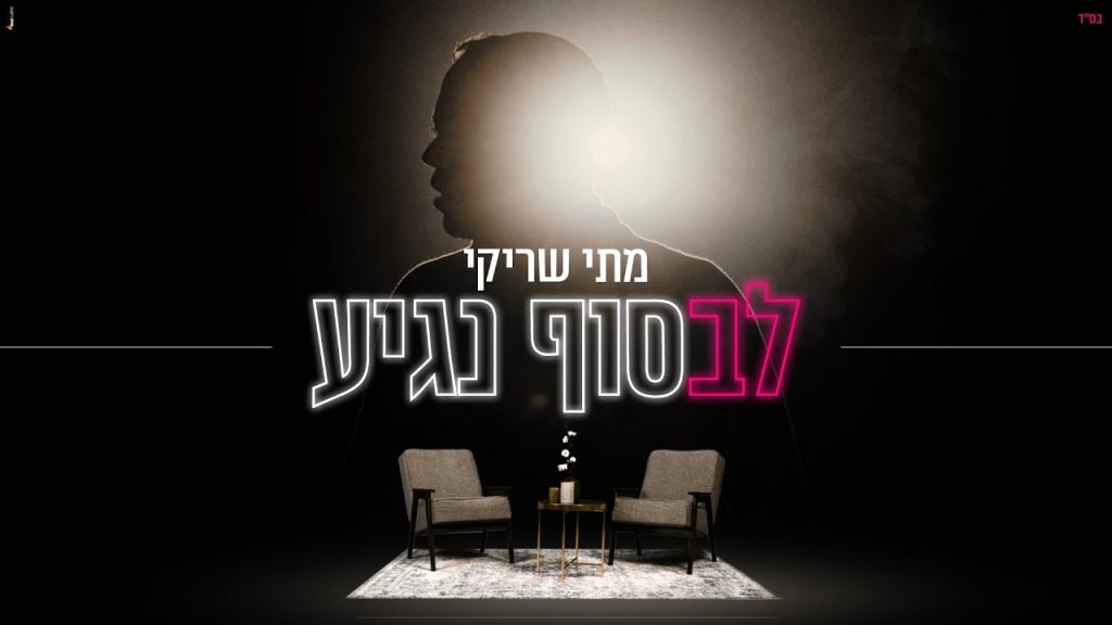 מתי שריקי - בסוף נגיע