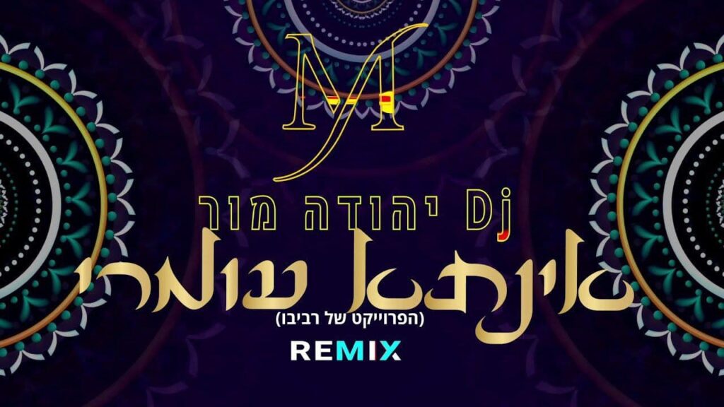 הפרוייקט של רביבו - אינתא עומרי (רמיקס)