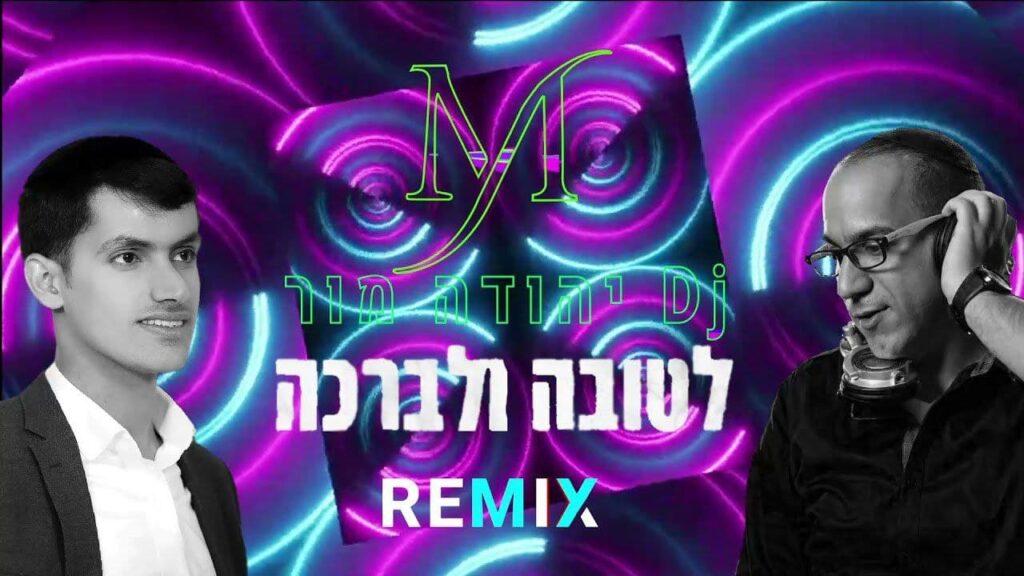 מידד טסה - לטובה ולברכה (רמיקס)