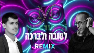 מידד טסה - לטובה ולברכה (רמיקס)