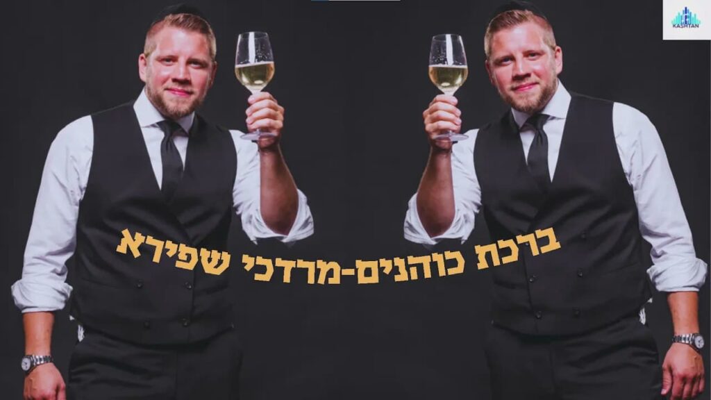 מרדכי שפירא - ברכת כהנים - קאבר