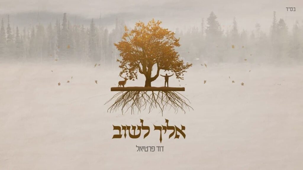 דוד פרטיאל - אליך לשוב