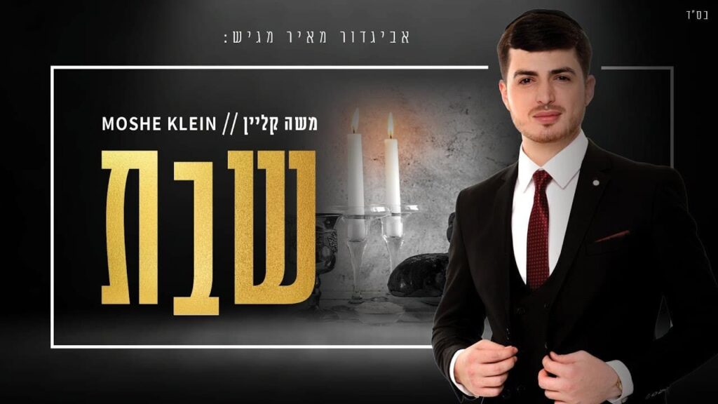משה קליין - שבת