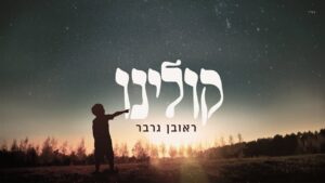 ראובן גרבר
