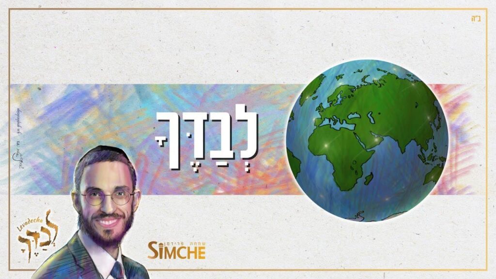 שמחה פרידמן - לבדך