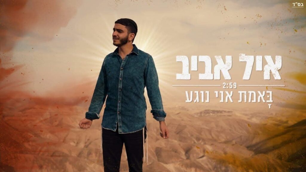 אייל אביב - באמת אני נוגע