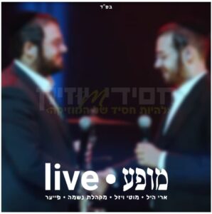 ארי היל & מוטי ויזל & מקהלת נשמה & תזמורת פייער - מופע LIVE