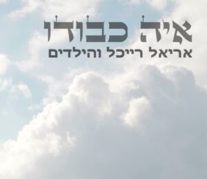 אריאל רייכל