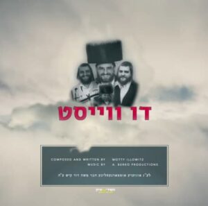מוטי איילוביץ' & אברומי ברקו - דו וויסטו