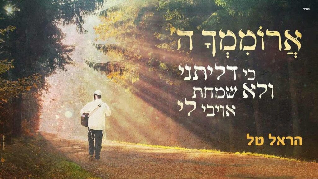 הראל טל - ארוממך השם