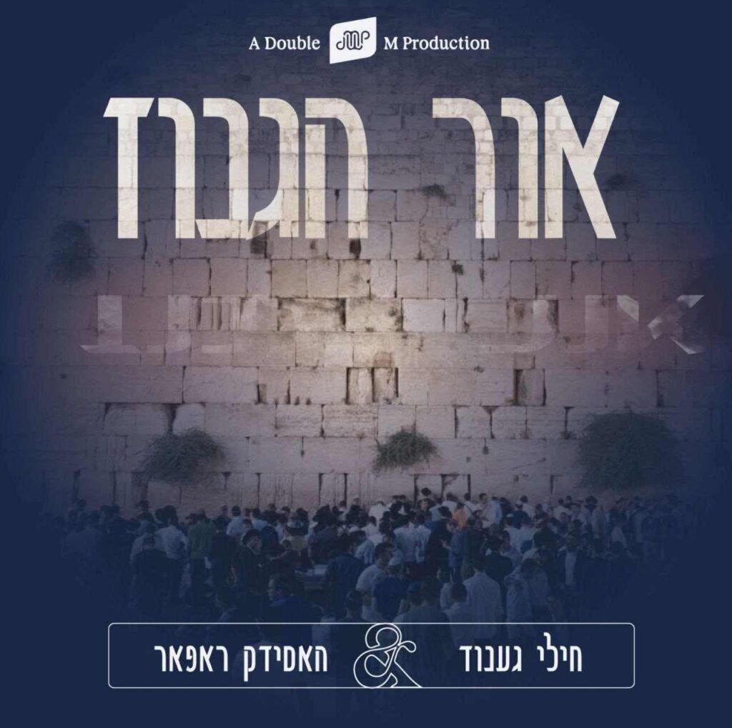 חילי גענוד & חאסידק ראפאר - אור הגנוז