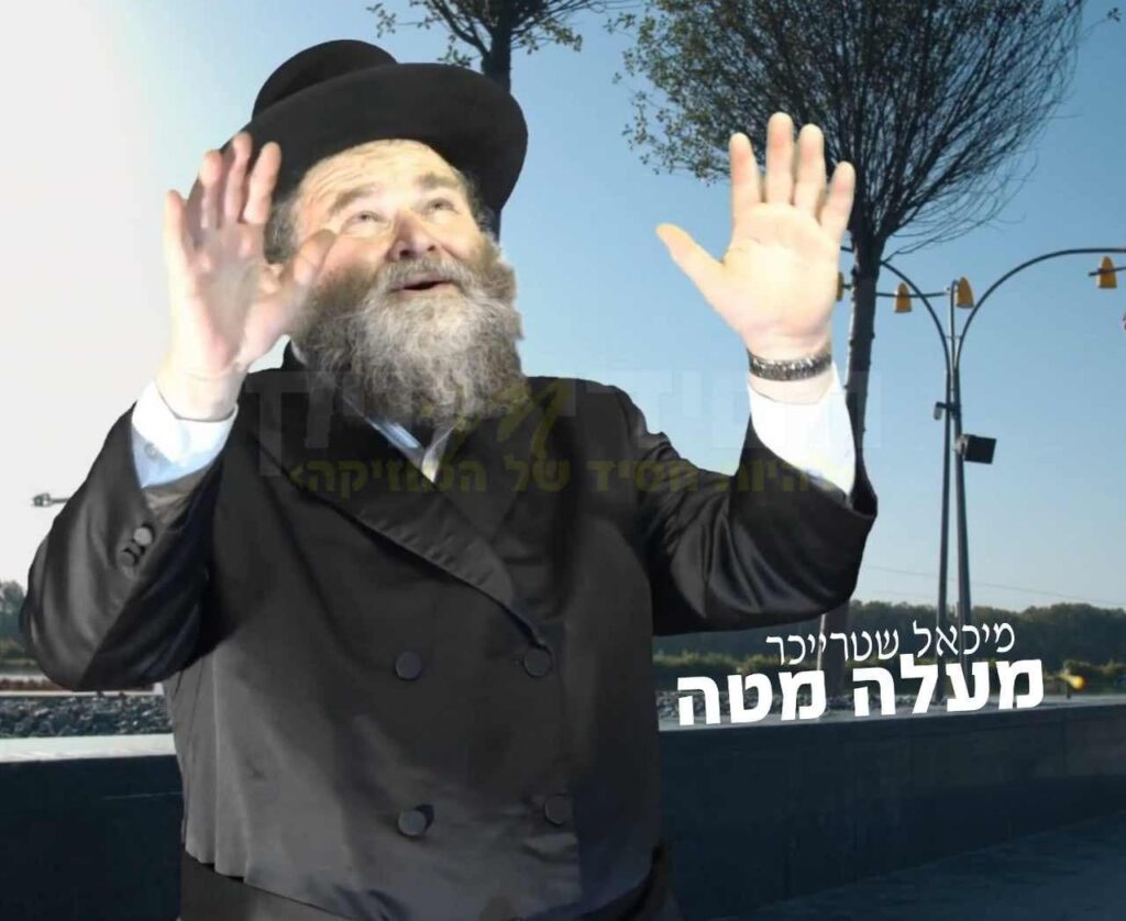 מיכאל שטרייכר - מעלה מטה